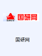国研网数据库